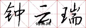 钟云瑞怎么写好看