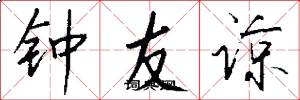 钟友谅怎么写好看