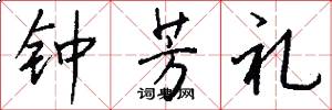 钟芳礼怎么写好看