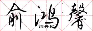 俞鸿馨怎么写好看
