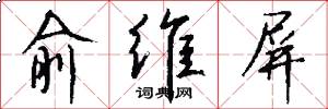 俞维屏怎么写好看