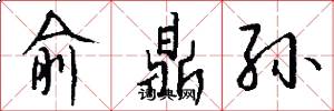 俞鼎孙怎么写好看