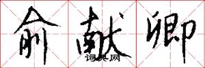 俞献卿怎么写好看