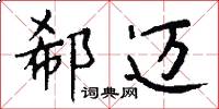 郗迈怎么写好看