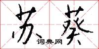 苏葵怎么写好看