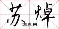 苏焯怎么写好看