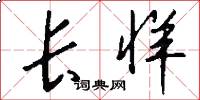 长牂怎么写好看