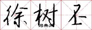 徐树丕怎么写好看