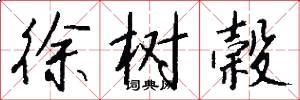 徐树榖怎么写好看