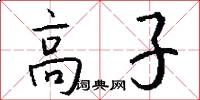 高子怎么写好看