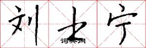 刘士宁怎么写好看