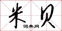 米贝怎么写好看