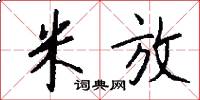 米放怎么写好看