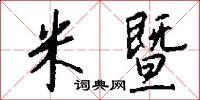 米暨怎么写好看