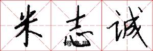米志诚怎么写好看