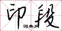 印段怎么写好看