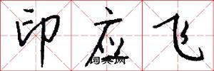 印应飞怎么写好看