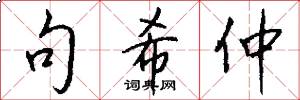 句希仲怎么写好看