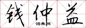 钱仲益怎么写好看