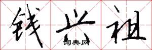 钱兴祖怎么写好看