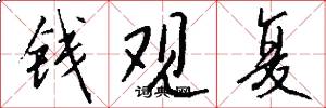 钱观复怎么写好看