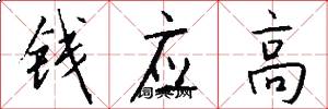 钱应高怎么写好看