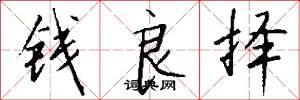 钱良择怎么写好看