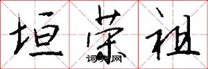 垣荣祖怎么写好看