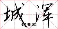 城浑怎么写好看