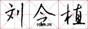 刘令植怎么写好看