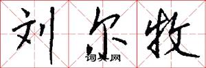 刘尔牧怎么写好看