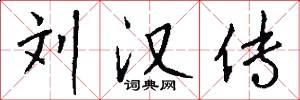 刘汉传怎么写好看