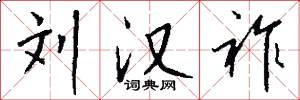 刘汉祚怎么写好看