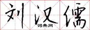 刘汉儒怎么写好看
