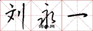 刘永一怎么写好看