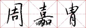 周嘉胄怎么写好看