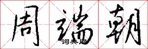 周端朝怎么写好看