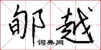 郇越怎么写好看