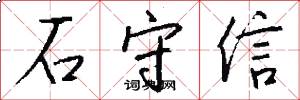 石守信怎么写好看