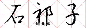 石祁子怎么写好看
