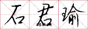 石君瑜怎么写好看