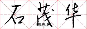石茂华怎么写好看