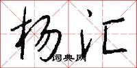 杨汇怎么写好看