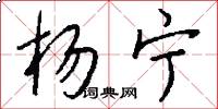 杨宁怎么写好看