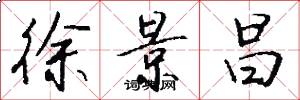 徐景昌怎么写好看
