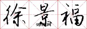 徐景福怎么写好看