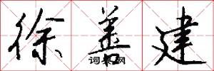 徐善建怎么写好看