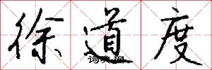 徐道度怎么写好看