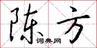 陈方怎么写好看