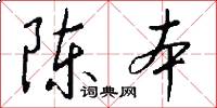 陈本怎么写好看